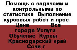 Помощь с задачами и контрольными по статистике. Выполнение курсовых работ и прое › Цена ­ 1 400 - Все города Услуги » Обучение. Курсы   . Краснодарский край,Сочи г.